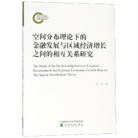 [M]空间分布理论下的金融发展与区域经济增长之-9787514196160