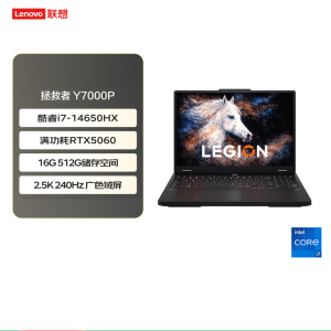 联想(Lenovo)拯救者Y7000P 16英寸电竞游戏笔记本电脑(i7-14650HX 16G 512G RTX5060 8G独显 2.5K 240Hz 高刷)