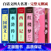 四大名著 [正版]白话文四大名著全套无删减完整版小学生版精装青少年版原著初中生中国现代文五六年级必读书籍西游记水浒传红楼