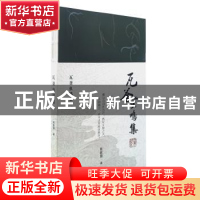 正版 瓦釜虫鸣集 周家望著 北京出版社 9787200178289 书籍