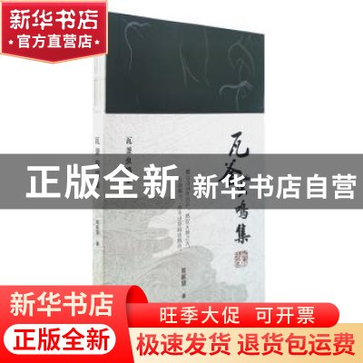 正版 瓦釜虫鸣集 周家望著 北京出版社 9787200178289 书籍