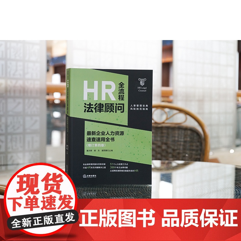 正版 HR全流程法律顾问 最新企业人力资源速查速用全书 增订第四版 董润青 杨杰 潘丽娜 主编 法律出版社