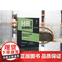 正版 HR全流程法律顾问 最新企业人力资源速查速用全书 增订第四版 董润青 杨杰 潘丽娜 主编 法律出版社