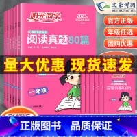 语文·阅读真题彩虹版(全一册) 小学一年级 [正版]2023春阳光同学百校名师阅读真题80篇彩虹版人教版一 二 三年级四
