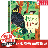 树上的卡拉斯 赵丽宏2021年儿童文学全新力作彩色插图 小学生三四五六年级课外阅读书籍诗歌散文老师寒假暑假bi读经典书目