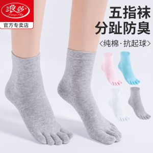 浪莎五指袜子女纯棉中筒袜春夏季防脚气防臭吸汗五个脚趾分趾袜女