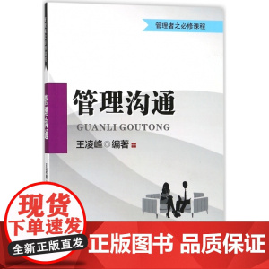 管理沟通(管理者之必修课程)