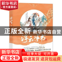 正版 浮云半书:叁:城池卷 李惟七 中国致公出版社 9787514509939