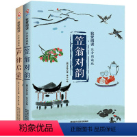 [正版] 书籍声律启蒙+ 笠翁对韵 (注音版) 小学生一年级二年级课外书国学经典幼儿早教阅读书二年
