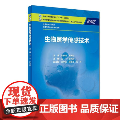 生物医学传感技术 王平 沙宪政 主编 供生物医学工程等专业用 9787117271042 2018年12月规划教材 人民