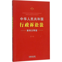 正版新书]中华人民共和国行政诉讼法-15-第三版-案例注释版本书