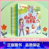 我爱上幼儿园-全套(6册) [正版]套科学探索小果树绘本大自然的奥秘奇妙的昆虫神奇的植物石头的故事小水滴历险记3456岁