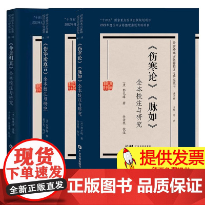《伤寒论》《脉如》校注与研究+《伤寒论近言》全本校注与研究+《仲景归真》全本校注与研究 岭南珍本古医籍校注与研究丛书