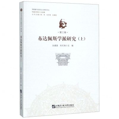 [N]布达佩斯学派研究(上)/东欧新马克思主义研究文丛-9787566124890