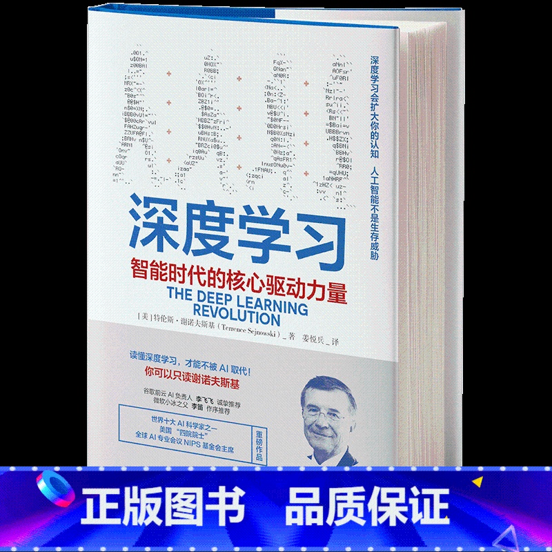 [正版]深度学习 智能时代的核心驱动力量 特伦斯谢诺夫斯基 著 AI人工智能机器 火爆的NIP 出版