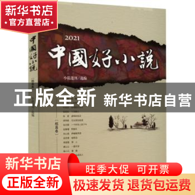 正版 2021中国好小说.短篇卷 小说选刊 中国书籍出版社 978750688