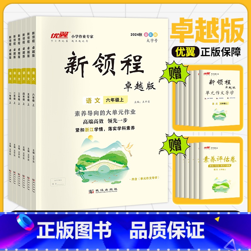 语文[卓越RJ版]浙江专版 一年级上 [正版]浙江2024优翼新领程卓越班小学语文数学英语一二三四五六年级上册下册123