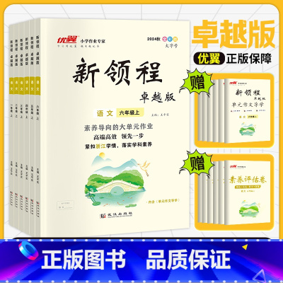 语文[卓越RJ版]浙江专版 一年级上 [正版]浙江2024优翼新领程卓越班小学语文数学英语一二三四五六年级上册下册123