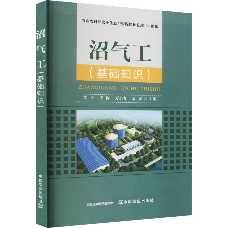 正版新书]沼气工(基础知识)艾平,王海,万小春,孟亮9787109302