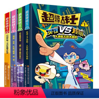 (4册)超迷你战士1-4 [正版](4册)超迷你战士1-4勇萌出击不良习惯退退退负能量来袭嘴强王者的反击英雄烦恼人类陷入