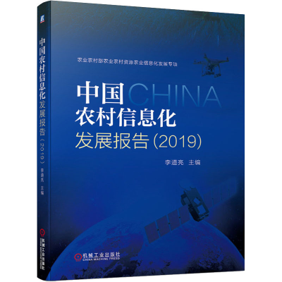 醉染图书中国农村信息化发展报告(2019)9787111656326