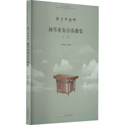 醉染图书扬琴重奏合奏曲集(2)9787539673547