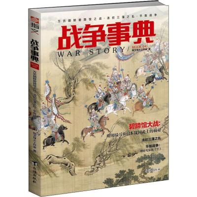 正版新书]战争事典 045 万历朝鲜碧蹄馆之战·清初三藩之乱·平叛