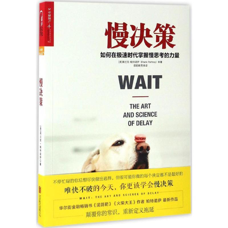 正版新书]慢决策:如何在极速时代掌握慢思考的力量(美)弗兰克