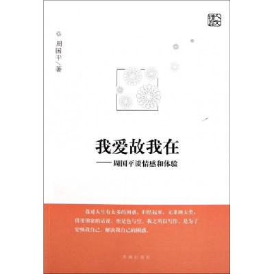 正版新书]我爱故我在--周国平谈情感和体验周国平9787802581289