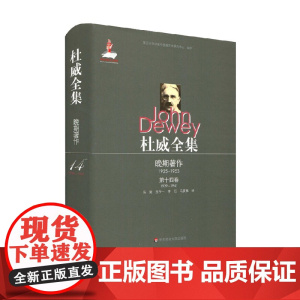 杜威全集 晚期著作 1925—1953 第十四卷 1939—1941 约翰·杜威 著 哲学宗教