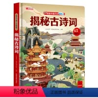 揭秘古诗词 [正版]揭秘古诗词 翻翻书3d立体书全套 3-6-8-10岁 揭秘中国传统文化揭秘华夏系列第一辑书籍科普百科