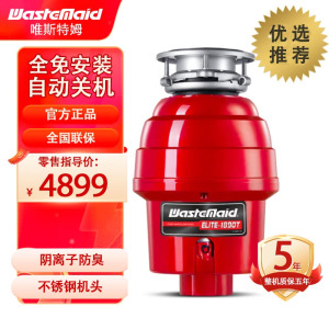 [商场同款]唯斯特姆(Wastemaid) 美国食物垃圾处理器 厨房厨余粉碎机 智能自动关机 1890T智能关机