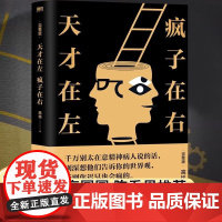 [WX]正版天才在左疯子在右完整版2025封面升级版高铭著犯罪读心术社会重口味心理学入门书籍书墨菲定律天才在疯子左右