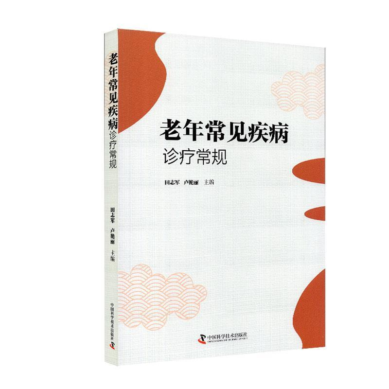 正版新书]老年常见疾病诊疗常规田志军9787504681027