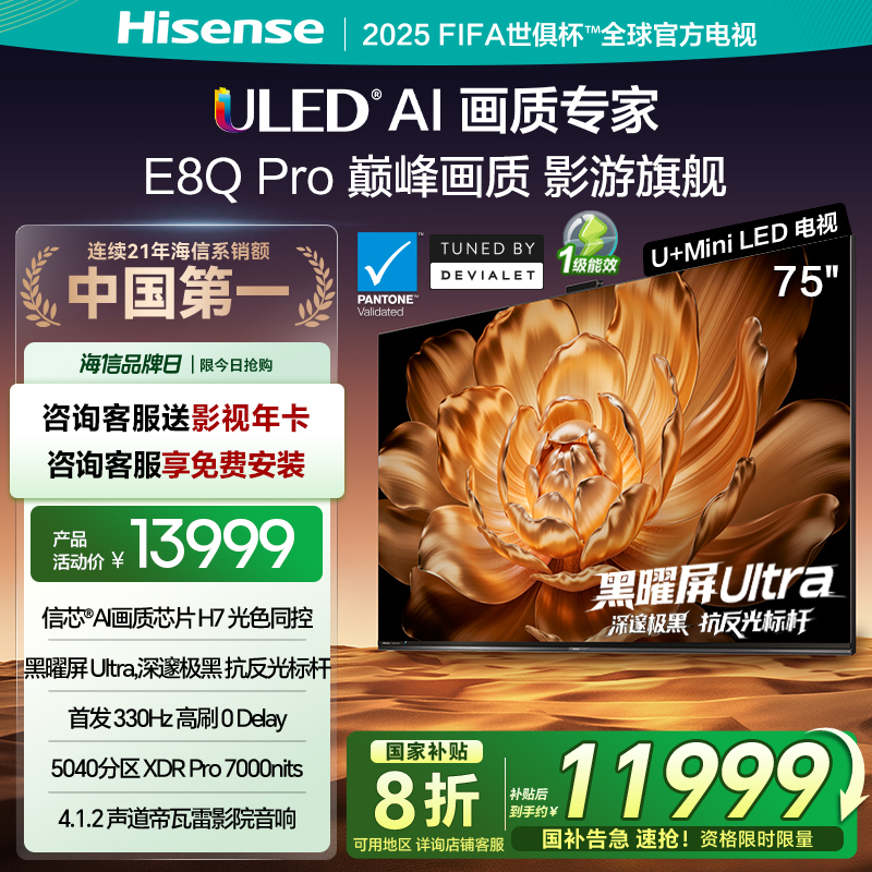 海信电视机E8Q Pro 75英寸 U+MiniLED 信芯H7黑曜屏Ultra以旧换新