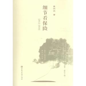 正版新书]细节看保险黄明明 著 著9787504988072