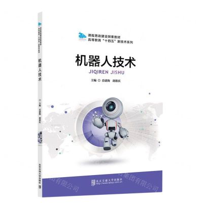 [N]机器人技术(课程思政建设探索教材)/高等教育十四五新技术系列-9787512146266