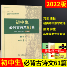 [正版图书]送2]2022版田英章字帖初中生必背古诗古诗文61篇正楷书字帖商务印书馆《古代汉语词典》注释本语文古诗七八九