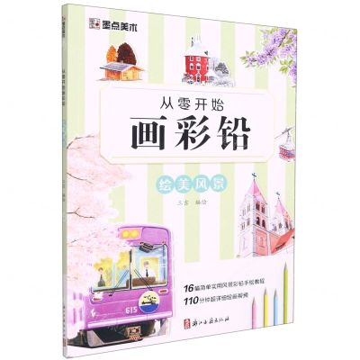 [N]绘美风景/从零开始画彩铅-9787554021033