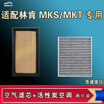 游枫亭适配林肯MKT MKS空气空调滤芯格清器原厂升级