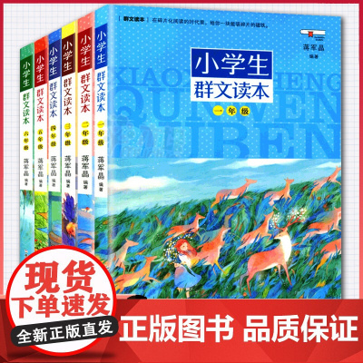 正版 小学生群文读本一年级 蒋军晶著 1年级语文阅读训练中国儿童文学日有所诵儿童诵读语文教材课外阅读书目学校寒暑假课