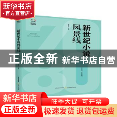 正版 新世纪小说风景线(70后80后卷) 疏延祥 北岳文艺出版社 9787