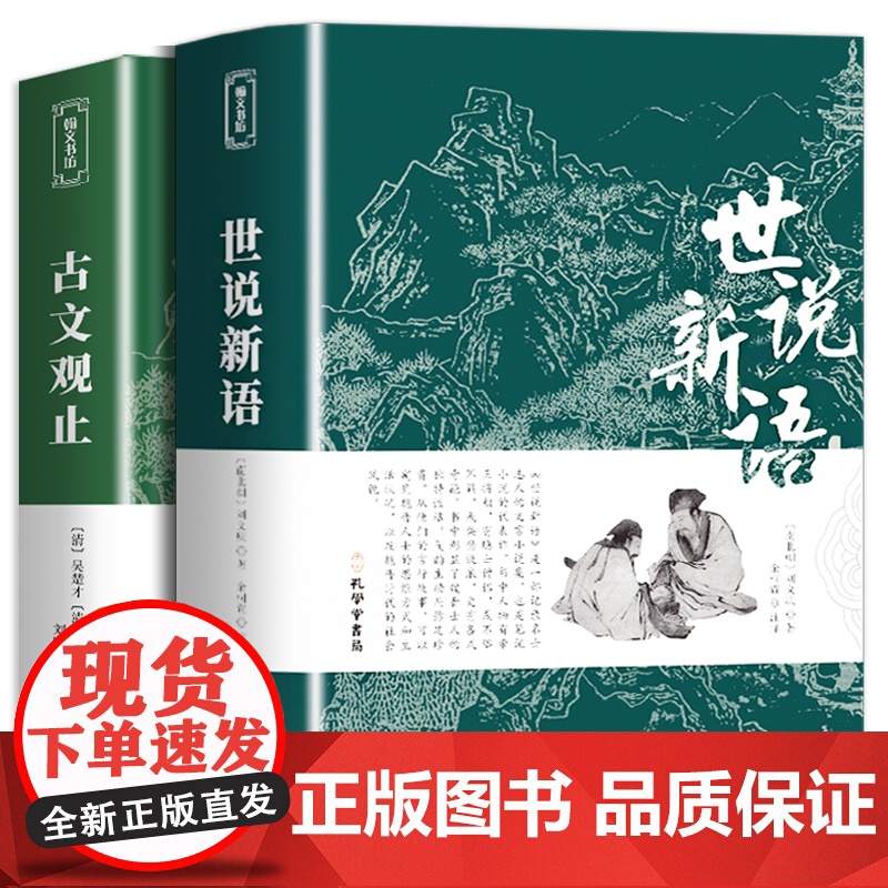 古文观止+世说新语全2册正版刘义庆文言文散文合集中华藏书局原文白话注释译文鉴赏词典初高中青少年文史书籍七八九年级阅读课外