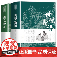古文观止+世说新语全2册正版刘义庆文言文散文合集中华藏书局原文白话注释译文鉴赏词典初高中青少年文史书籍七八九年级阅读课外