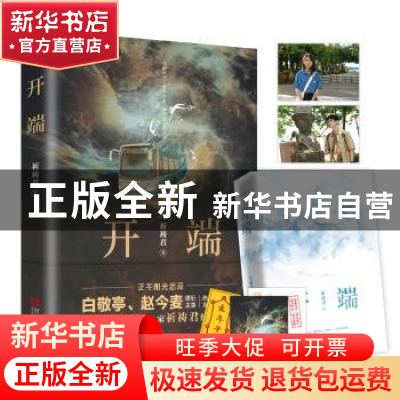 正版 开端 祈祷君 著, 悦读纪 出品 青岛出版社 9787555295365 书