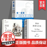 [3册套装]徐冰思想与方法+第一堂课:在哈佛和芝大教中国美术史+明日:国家与艺术家黄鹤楼大壁画与中国现代美术的转型艺术理