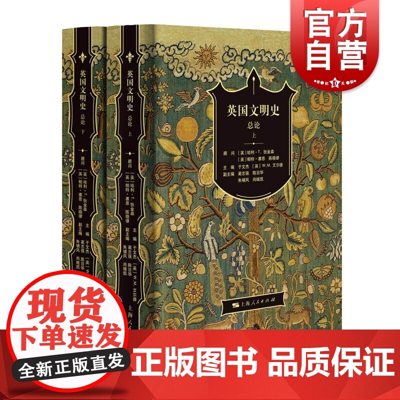 英国文明史 总论全二册中英团队合著全景展现英国史思想文化上海人民出版社人类的演化 欧洲历史知识读物