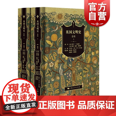 英国文明史 总论全二册中英团队合著全景展现英国史思想文化上海人民出版社人类的演化 欧洲历史知识读物