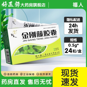 [2盒][福人]金刚藤胶囊 0.5g*24粒/盒大药房旗舰店正品发新日期药师在线咨询RX
