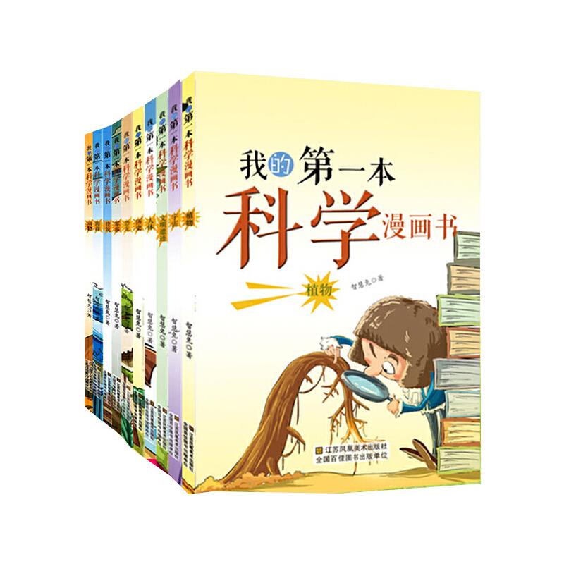 正版新书]我的第一本科学漫画书(全10册)智慧兔9787558046681